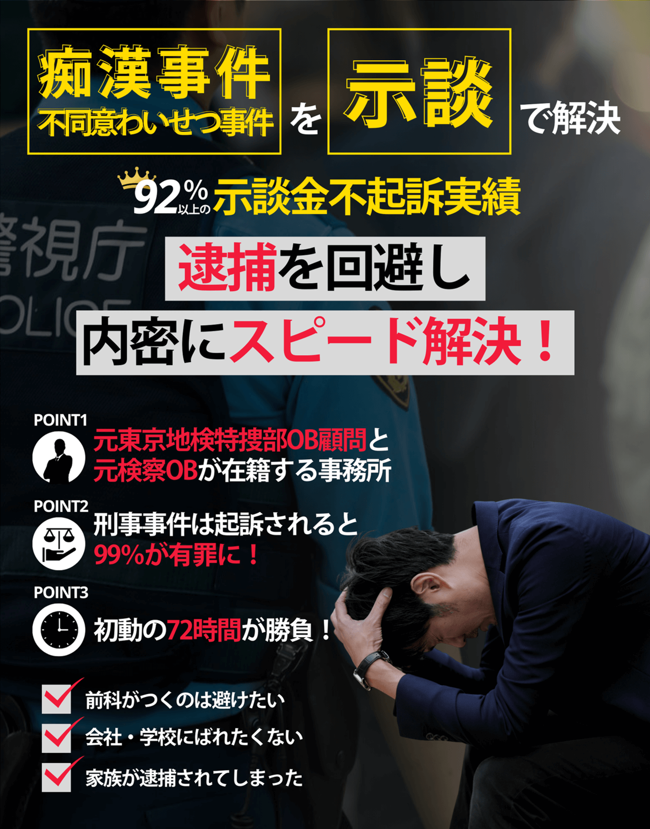 痴漢刑事事件を弁護士と示談で解決。逮捕を回避し、内密にスピード解決。92％以上の示談金不起訴実績。元検事の刑事事件専門弁護士が最短即日対応。24時間365日相談受付中。
